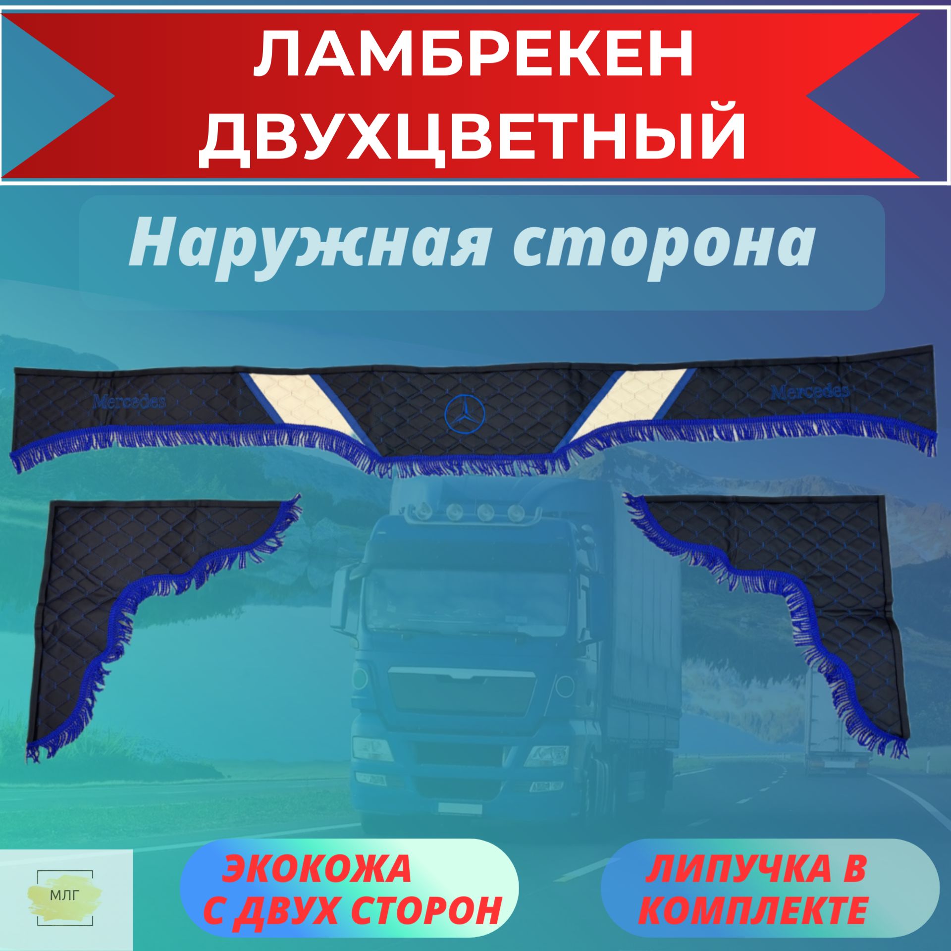 Ламбрекены двухцветные экокожа для грузовиков MERCEDES/Мерседес Черный/Кремовый