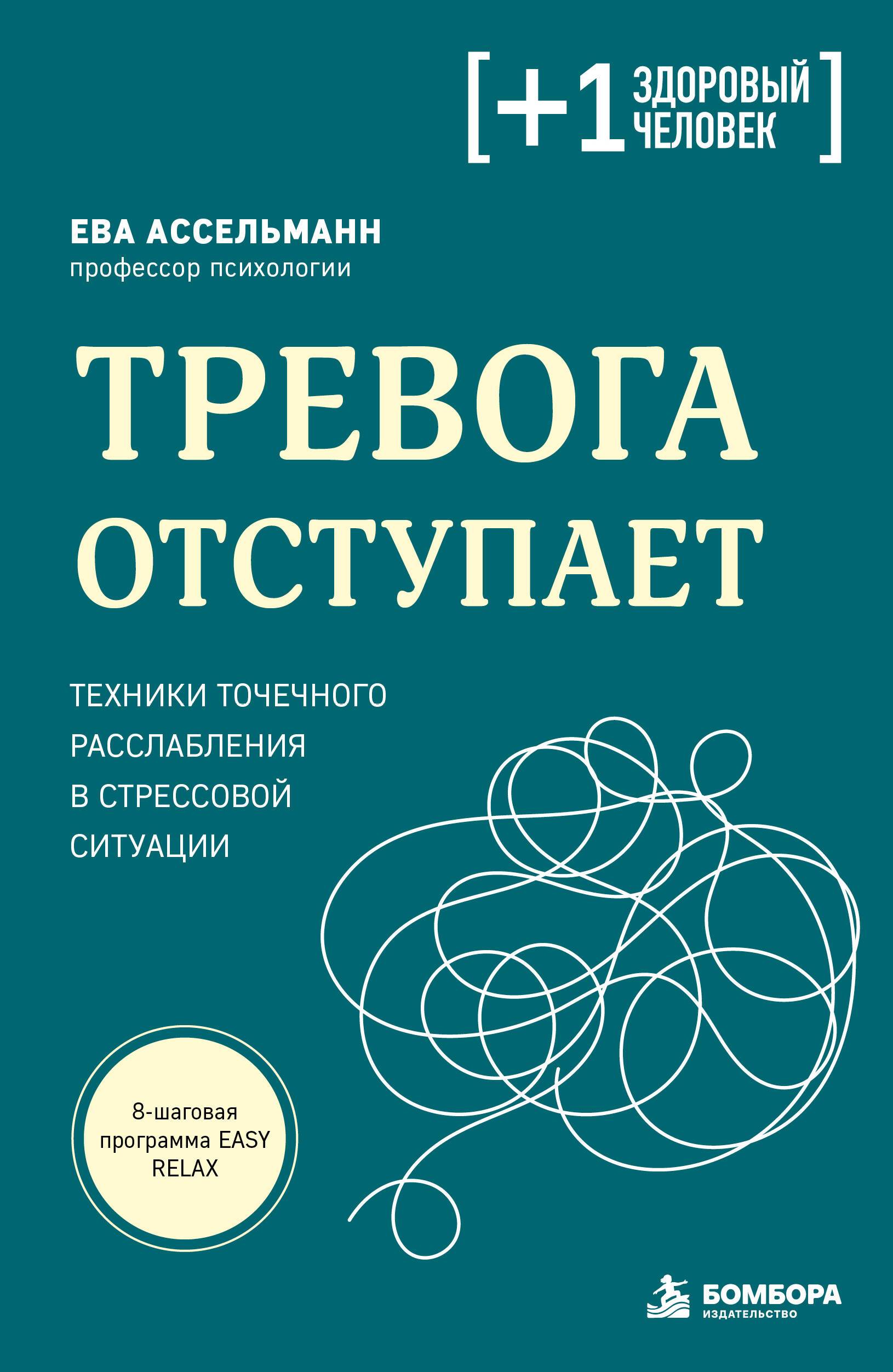 Книга "Тревога отступает. Техники точечного расслабления в стрессовой ситуации", автор Ассельманн Е, издательство бомбора
