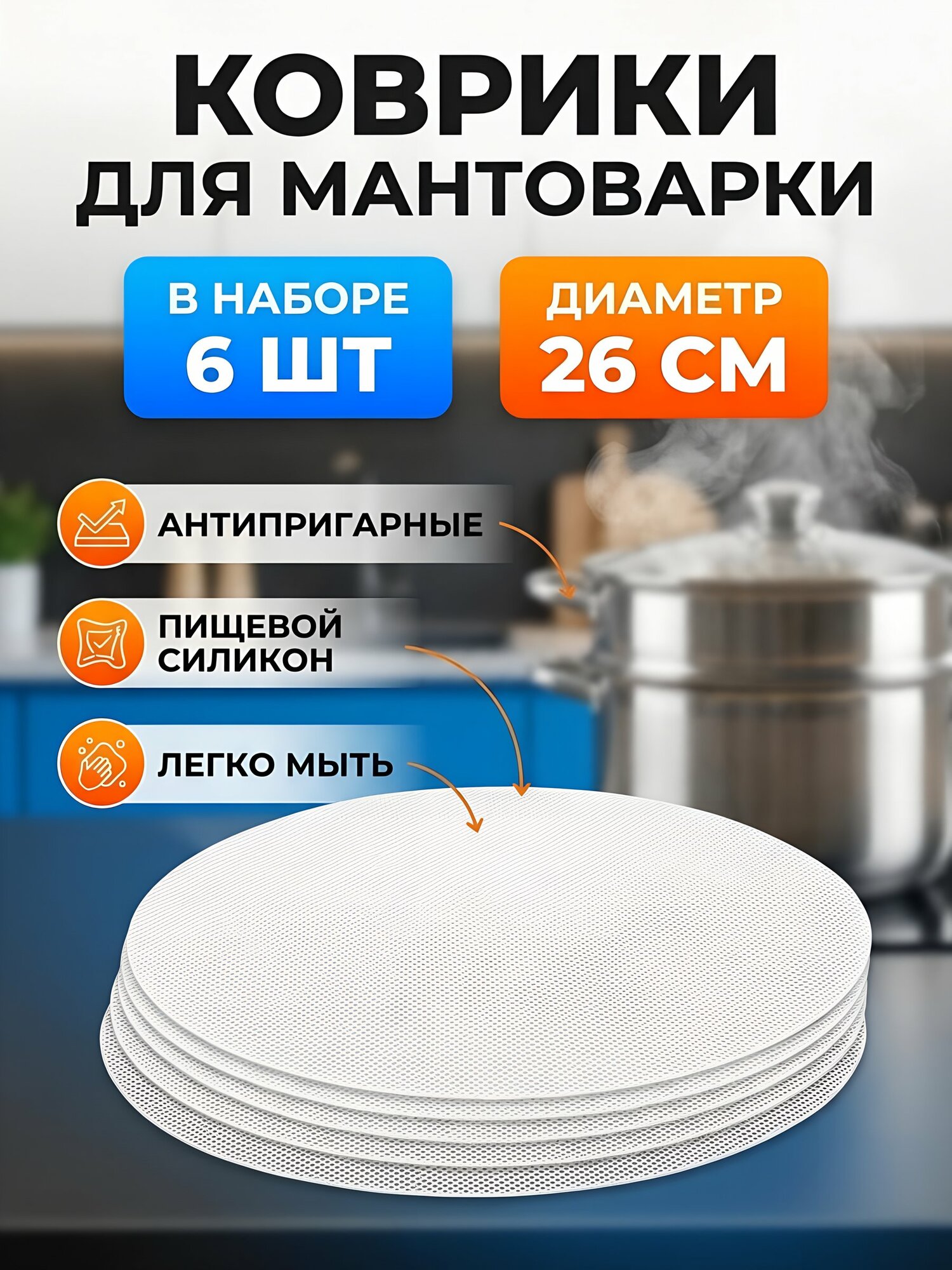 Коврик для мантоварки сетка круг силикон 26 см, 6 шт, белый, артикул Y4-13664, кухонные аксессуары посуда
