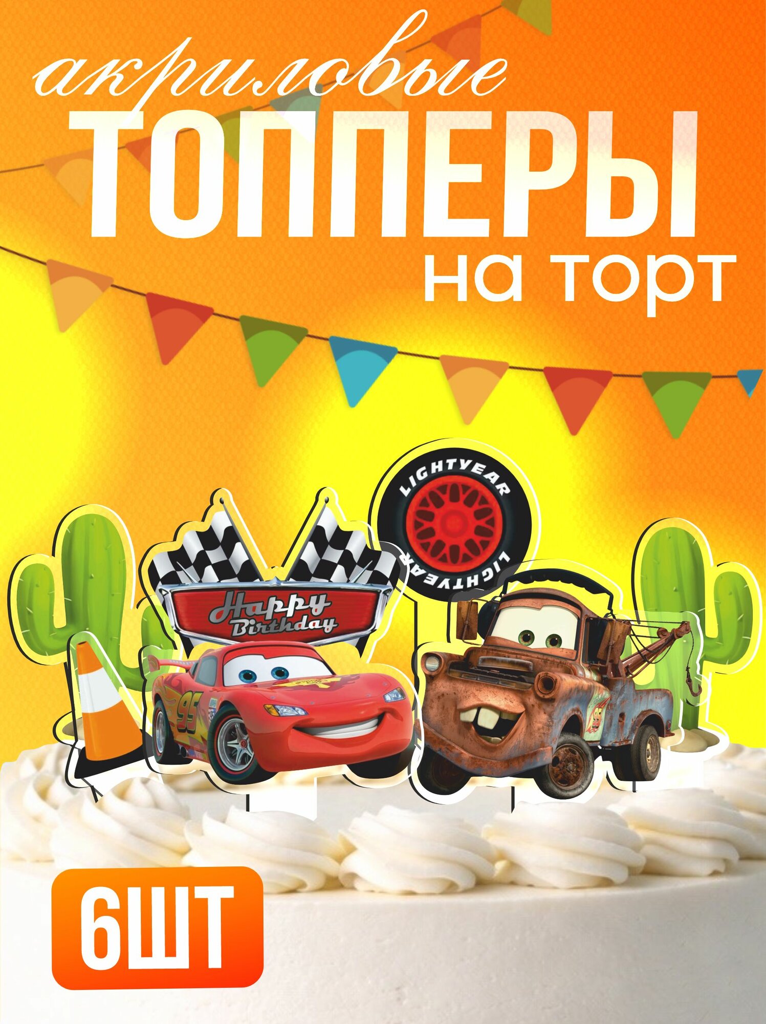 Топперы на торт акриловые Тачки Молния Маквин и Метр