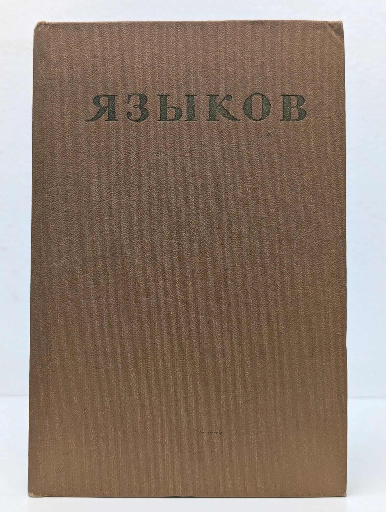 Н. Языков. Стихотворения. Сказки. Поэмы. Драматические сцены. Письма Языков Николай Михайлович 1959