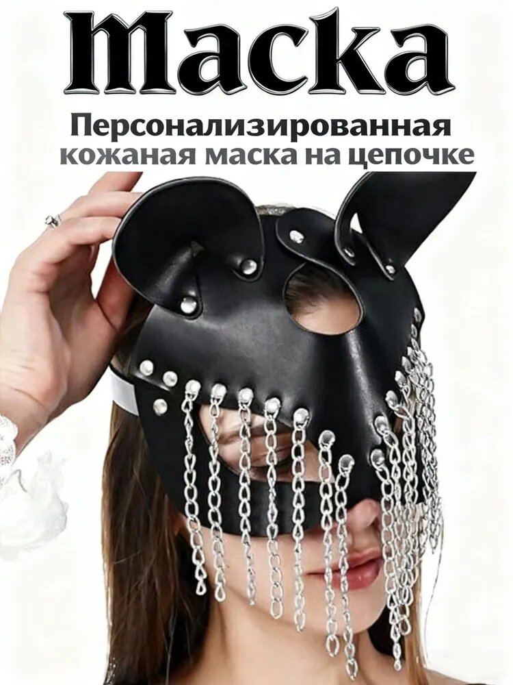 Маска кошки с цепями БДСМ