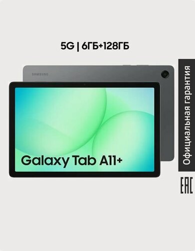 Изображение товара Планшет Samsung Galaxy Tab A11+ (SM-X236) 5G (РСТ) 6ГБ/128ГБ, 11", серый