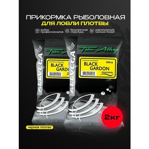 Прикормка рыболовная ALLVEGA Team Allvega черная плотва Набор из 2 шт.