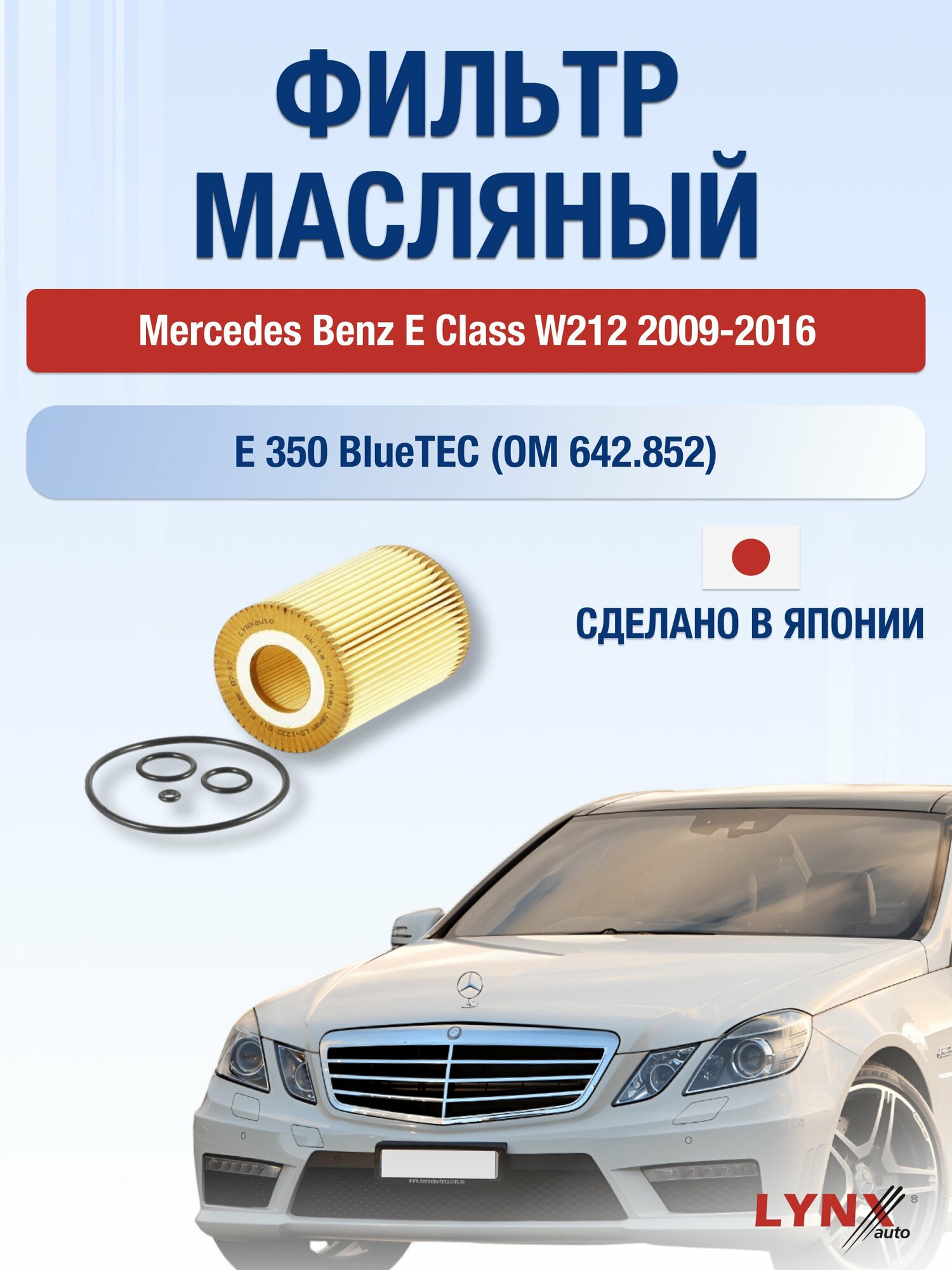 Масляный фильтр на Mercedes Benz E class W212 / 2009-2016г./ Двигатель E 350 BlueTEC (LО-1222). Мерседес / LYNXauto