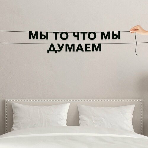 фото Гирлянда бумажная растяжка, интерьерная - мы то что мы думаем , черная текстовая растяжка.