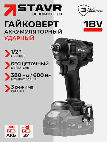 Изображение товара Гайковёрт ударный аккумуляторный 18V UNI-M STAVR SWI 18BL-380V без АКБ и ЗУ