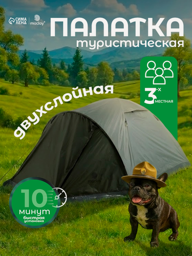 Изображение товара Палатка треккинговая Maclay, размер 310 х 210 х 140 см, 3-х местная