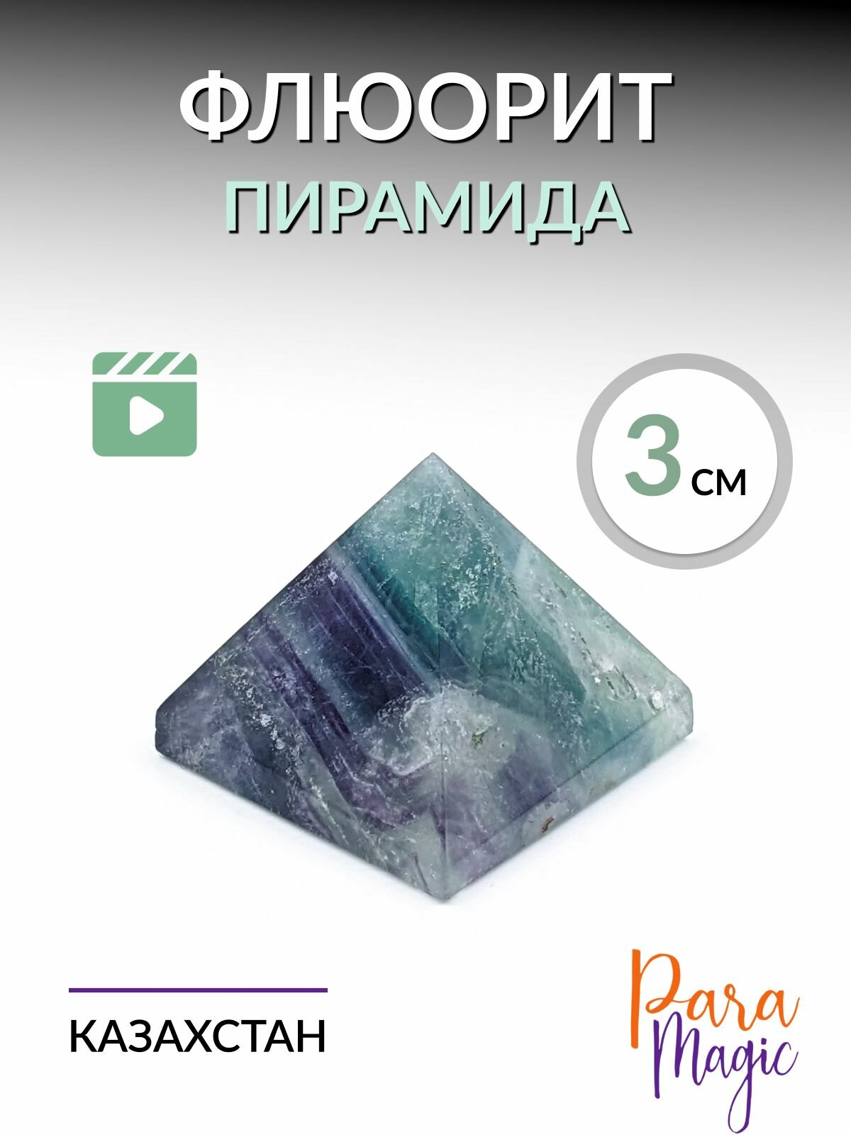 Флюорит Пирамида, натуральный минерал, размер 3х3х2,5см.