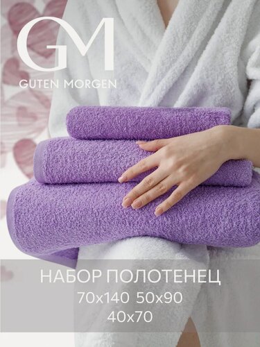 Изображение товара Набор полотенец махровых, Guten Morgen Сиреневая пастель 3 шт, 40х70, 50х90, 70х140, хлопок 100% 400 г/м2