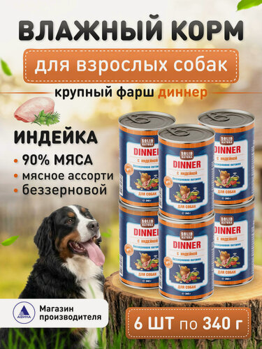 Изображение товара Влажный корм для собак беззерновой Solid Natura Dinner с индейкой, упаковка 6 шт х 340 г