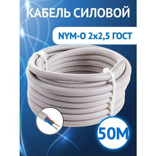 фото Кабель силовой nym, nym-j, num 2x2.5 аналог din vde (комплект из 50 м) госткабель