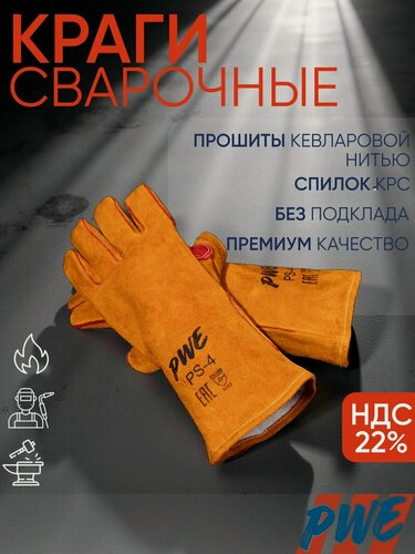 Изображение товара Краги сварщика спилковые PWE