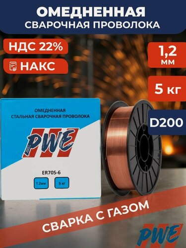 Изображение товара Омедненная сварочная проволока PWE ER70S-6 (Св-08Г2С-О) 1.2 мм 5 кг для полуавтоматов