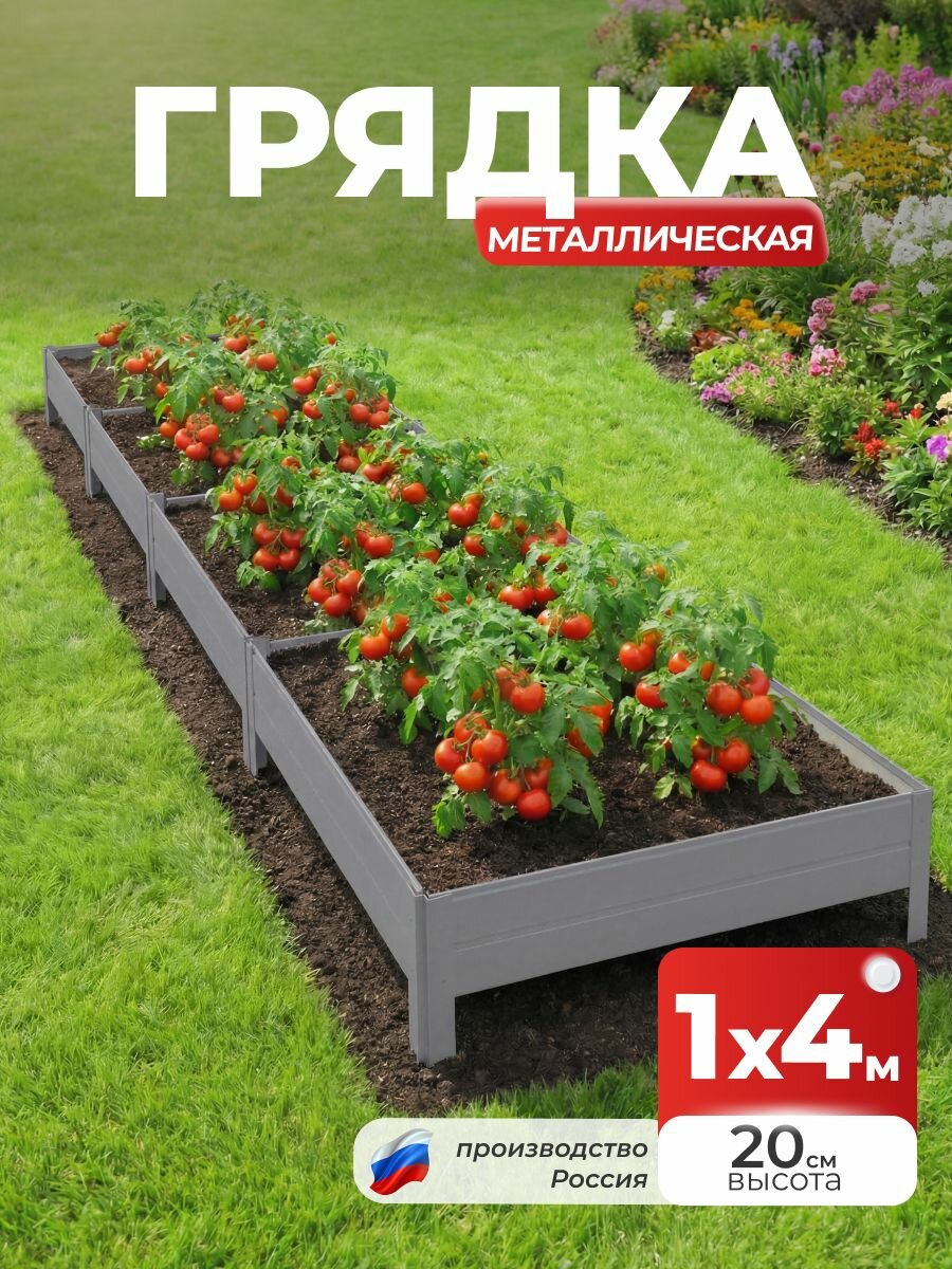 Грядка Ивановская 1х4 метра, борт 20см Серый (RAL 7004), (сборка: саморезы)