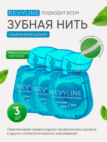 Изображение товара Зубная нить Revyline, вощеная, 50 м, нейлон, с мятой, для зубов, для брекетов, набор 3 шт.