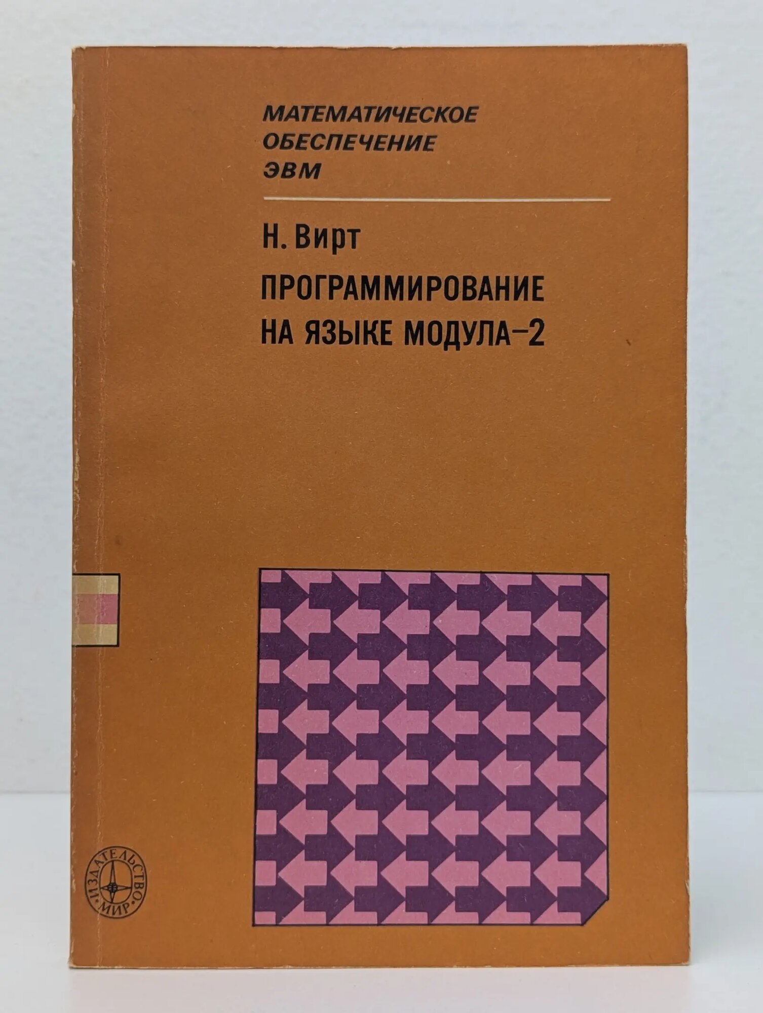 Программирование на языке Модула-2 Вирт Никлаус 1987
