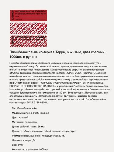 Изображение товара Пломба-наклейка номерная Терра, 66х21мм, цвет красный, 1000шт. в рулоне