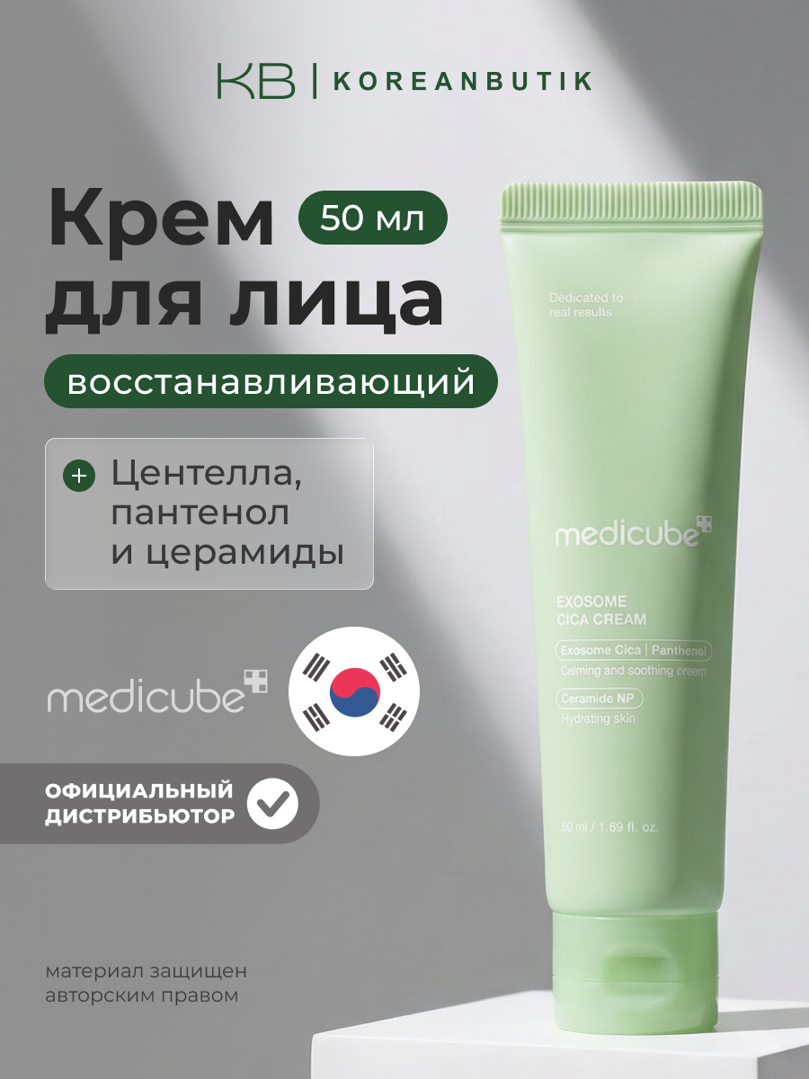 Крем восстанавливающий | Medicube Exosome Cica Cream 50ml