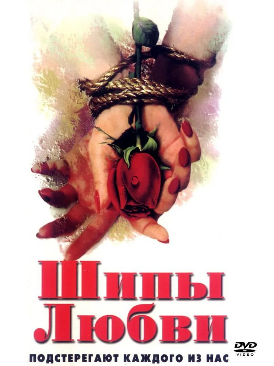 Шипы любви (1998) (Флешка)