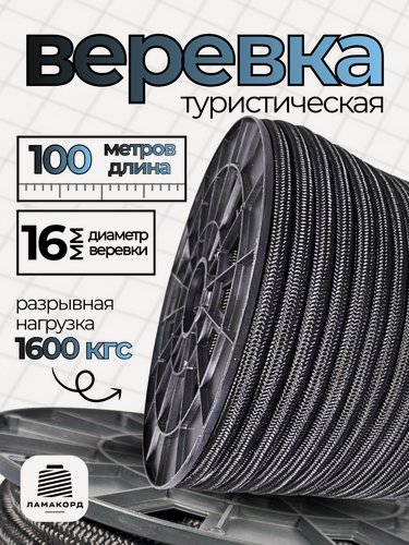 Изображение товара Веревка 16 мм 100 м черная. Канат. Шнур плетеный полипропиленовый с сердечником