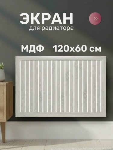 Изображение товара Экран для радиатора Стильный Дом МДФ 1200х600 мм ясень белый DE LUXE реечный декоративная решетка на батарею отопления