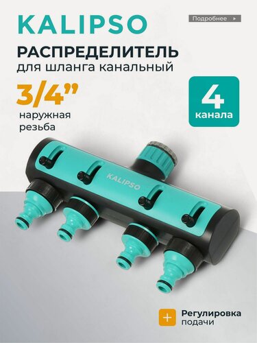 Изображение товара Kalipso Распределитель для шланга 4-х канальный, 3/4" быстросъемный, с регулировкой подачи воды
