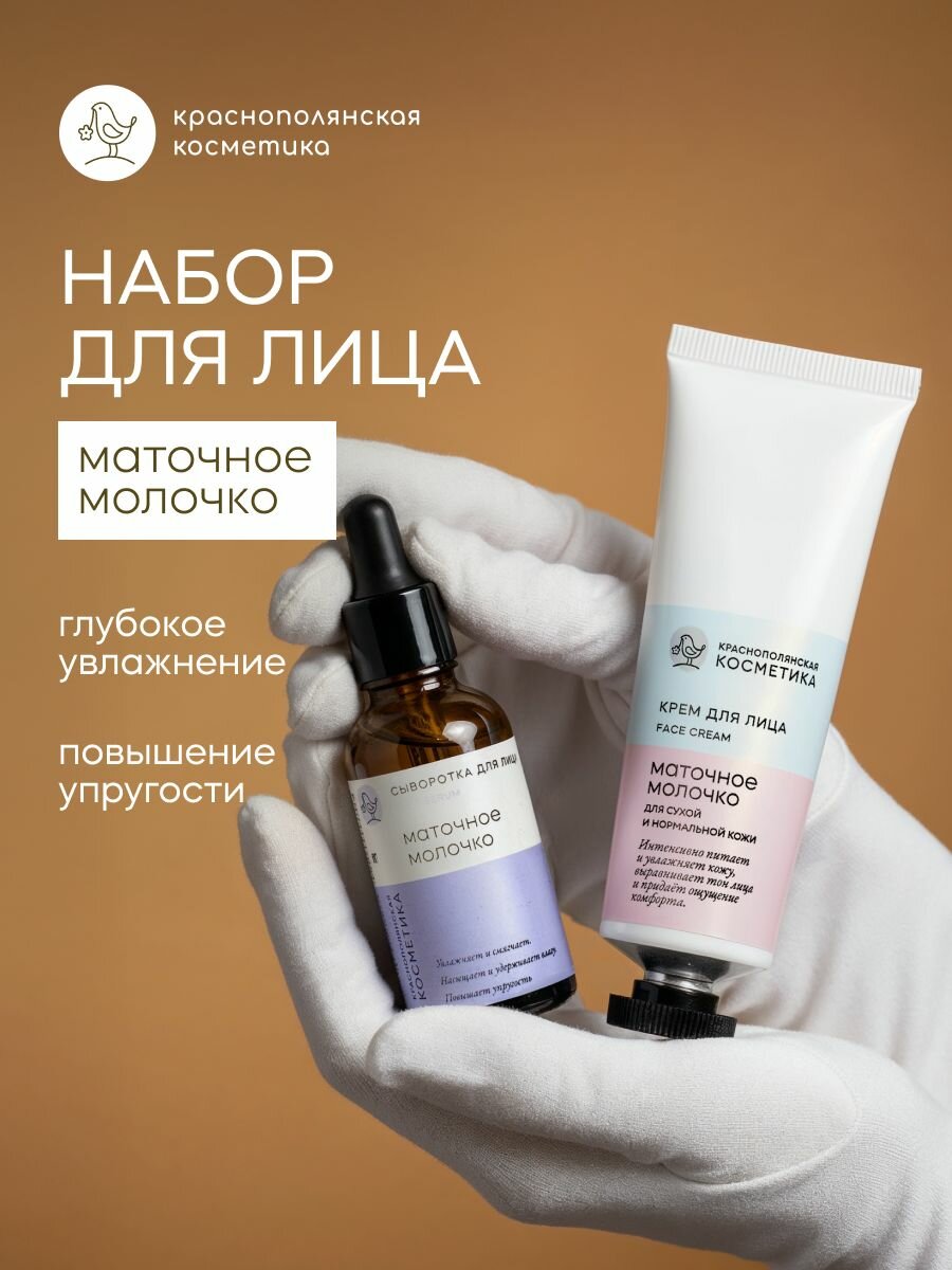 Подарочный набор Краснополянская Косметика "Маточное Молочко", сыворотка и крем, для всех типов кожи, 60 г