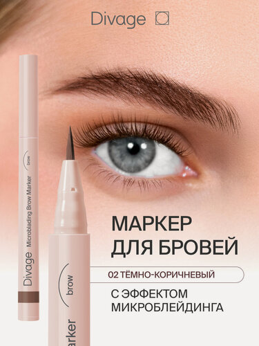 Изображение товара Divage Маркер для бровей стойкий с эффектом Microblading Тон 02 коричневый