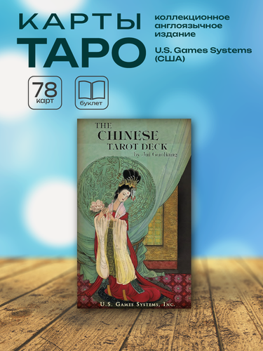 Изображение товара Chinese Tarot / Китайское Таро / колода карт 78 шт, U.S. Games Systems