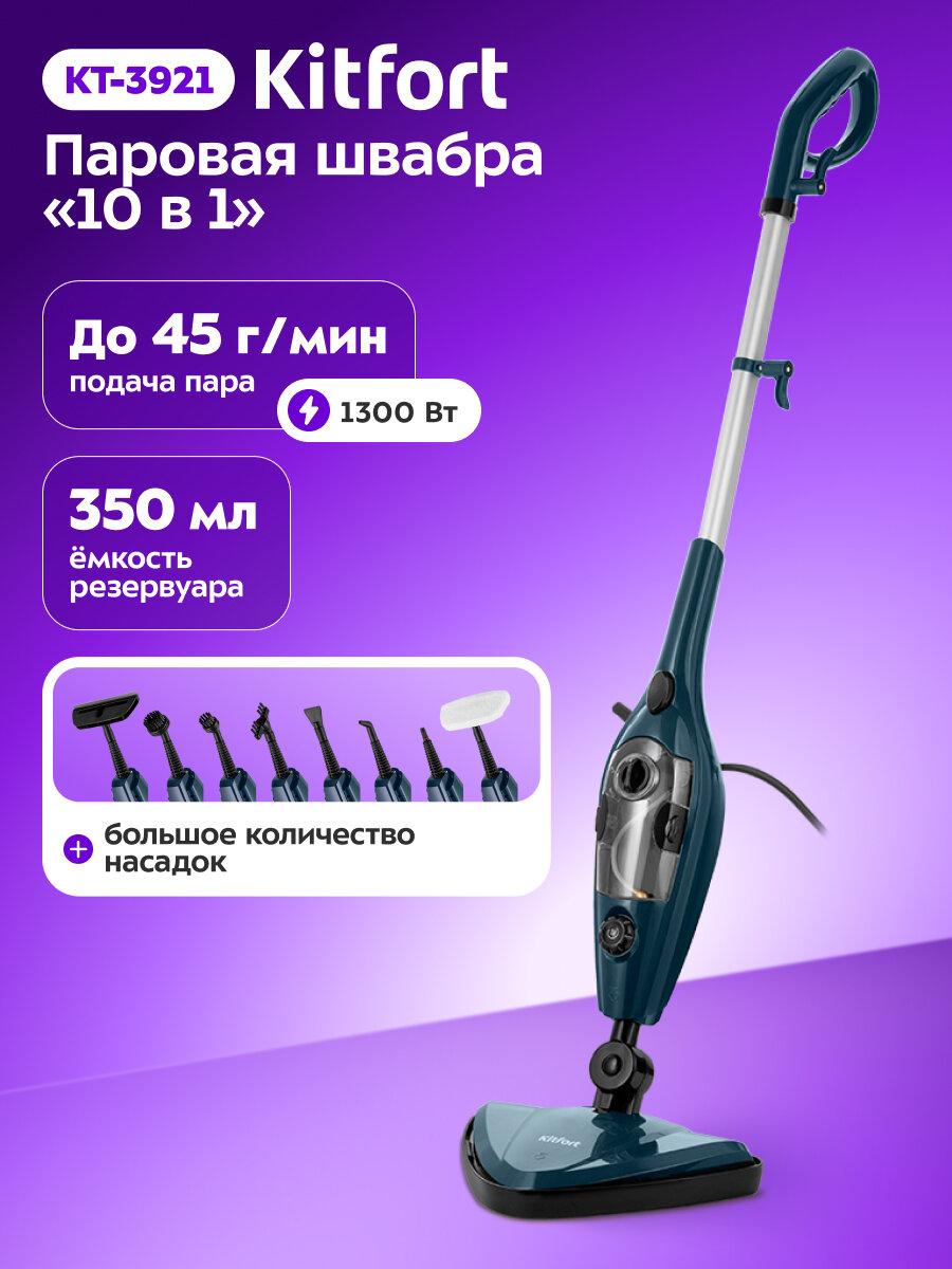 Паровая швабра "2 в 1" Kitfort КТ-3921, 1300 Вт мощность, насадки