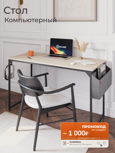 Изображение товара Стол письменный, компьютерный лофт INCUBE D002.120. CAP, капучино, 120х60х75см, с органайзером, ЛДСП, металл