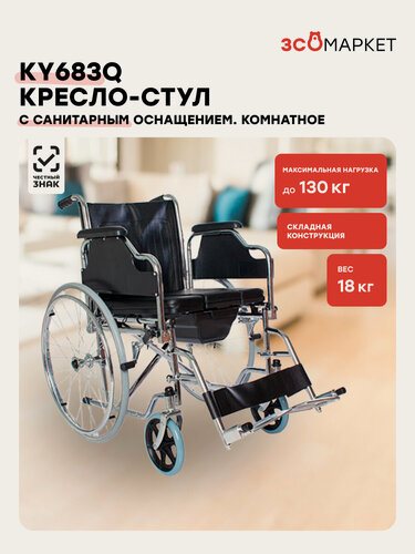 Изображение товара Коляска-стул с санитарным оснащением KY683Q на колёсах, кресло туалетное для инвалидов и взрослых, нагрузка до 130 кг