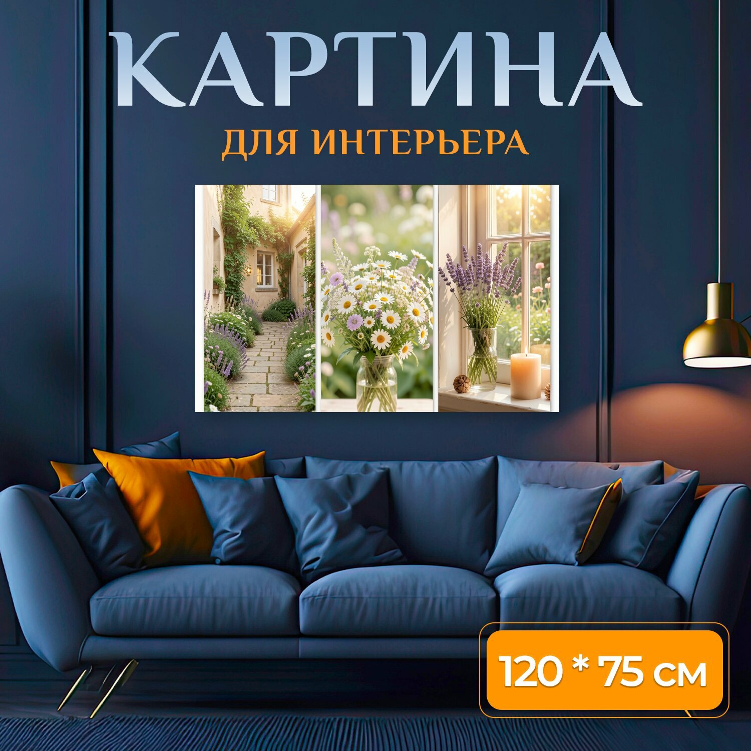 Картина на холсте "Уютный сад и цветы в вазах. Светлая дачная атмосфера: мощёная дорожка среди зелени и лаванды, букет полевых ромашек на." на подрамнике 120х75 см. для интерьера