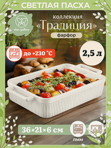 Изображение товара Форма для запекания и сервировки 2,5 л 37х21,8х6,2 см Elan Gallery Традиция прямоугольная молочный белый