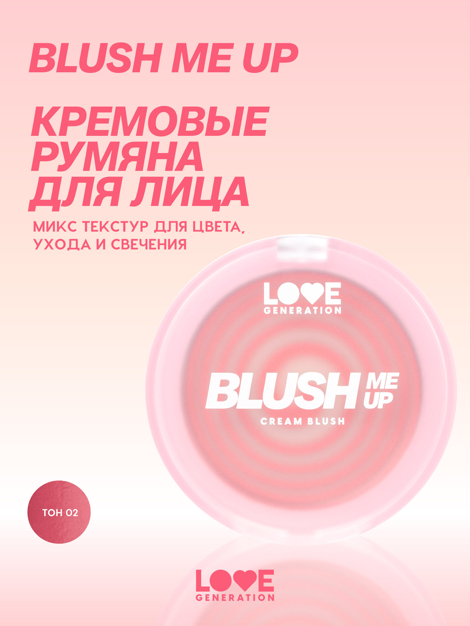 Кремовые румяна для лица Love Generation Blush Me Up, двухфазная текстура, тон 02, нежно-розовый, 2,7 г