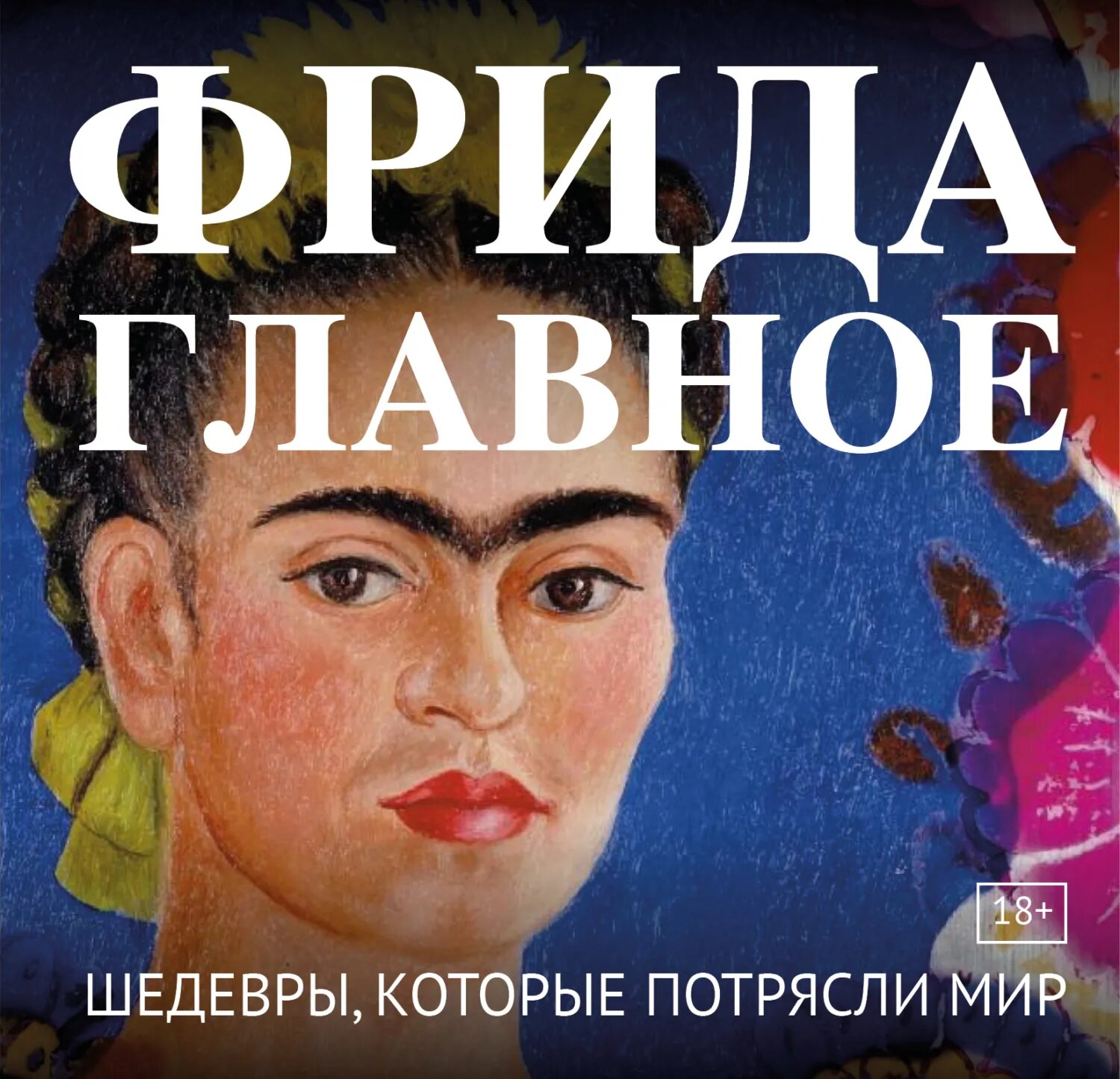 Фрида. Главное. Шедевры, которые потрясли мир [Цифровая книга]