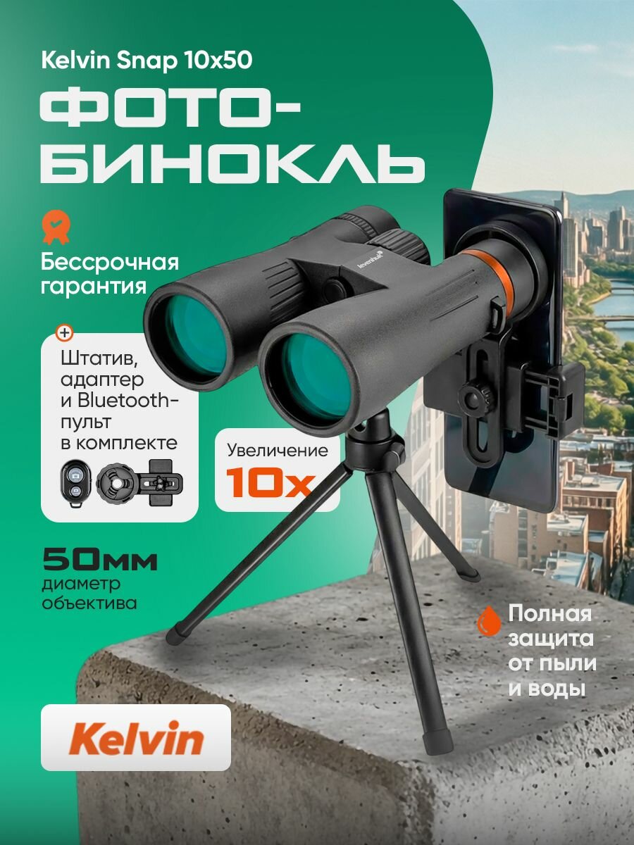 Фотобинокль Levenhuk Kelvin Snap 10x50