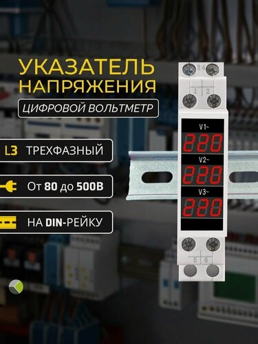 Изображение товара Вольтметр на дин рейку указатель напряжения цифровой 3ф трехфазный АС 80-500В