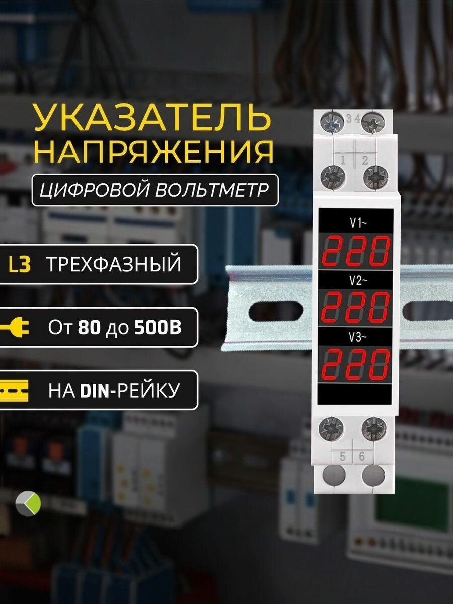 Вольтметр на дин рейку указатель напряжения цифровой 3ф трехфазный АС 80-500В
