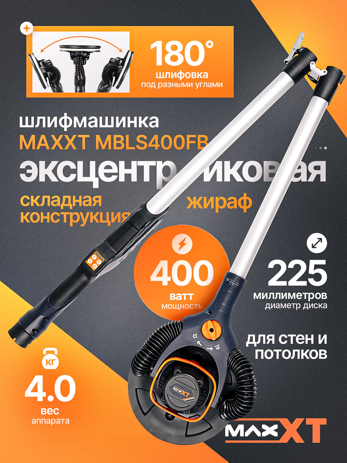 Шлифовальная машинка эксцентриковая жираф MAXXT MBLS400FB, эксцентриковая шлифмашина жираф с подсветкой и регулировкой оборотов, бесщёточный двигатель