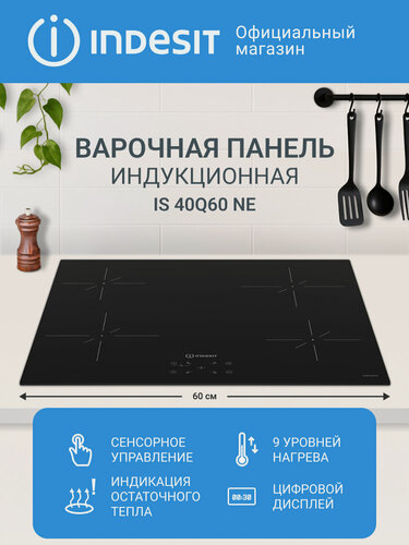 Изображение товара Индукционная варочная панель Indesit IS 40Q60 NE, 4 конфорки, 9 уровней нагрева, индикация остаточного тепла, черный