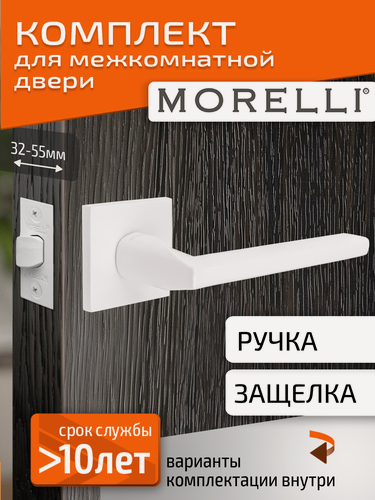 Изображение товара Комплект для межкомнатной двери Morelli / Дверная ручка MH 50 S6 W + межкомнатная защелка / белый матовый