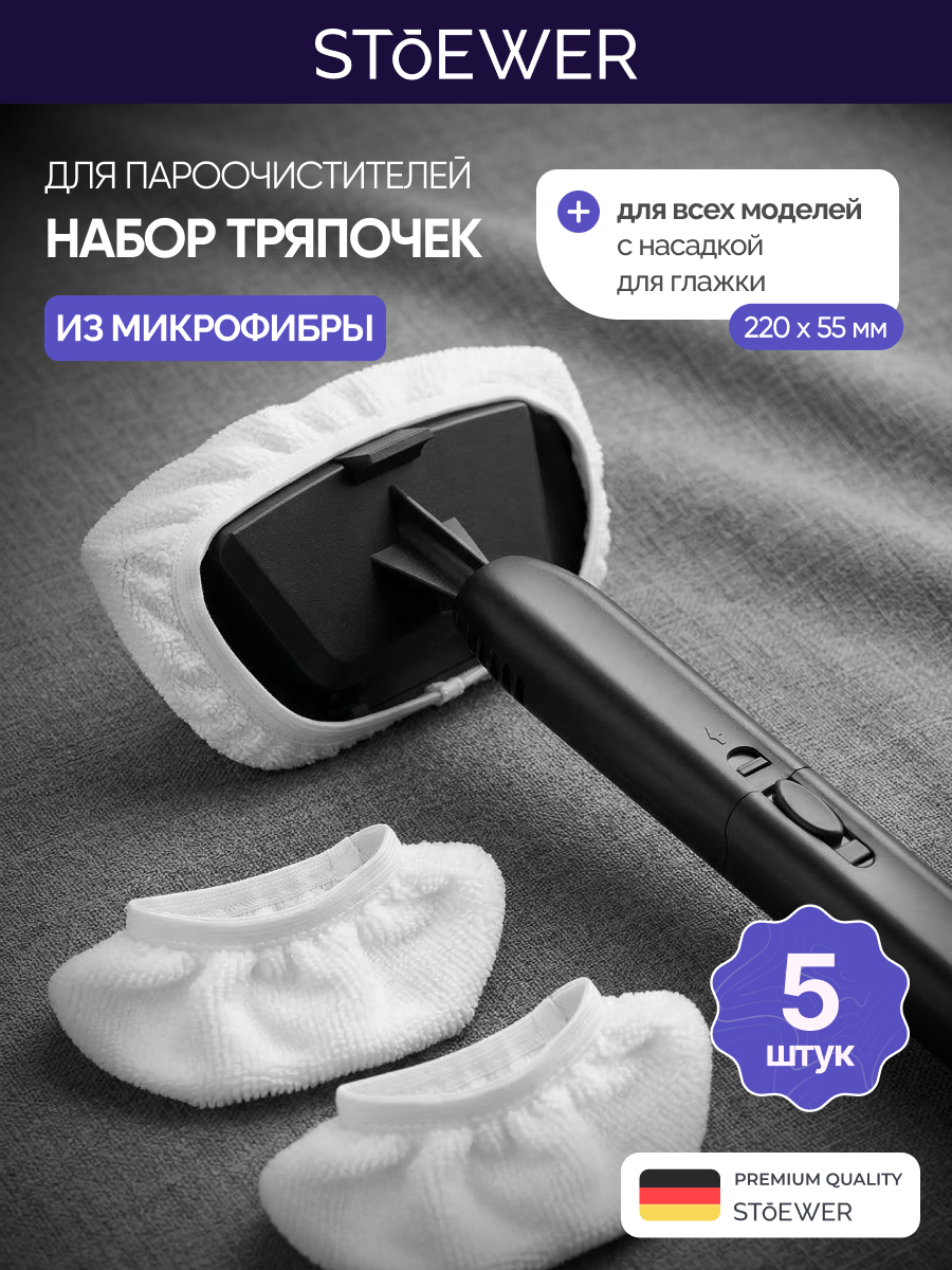 Комплект тряпок из микрофибры для пароочистителя Stoewer, 5 штук в комплекте
