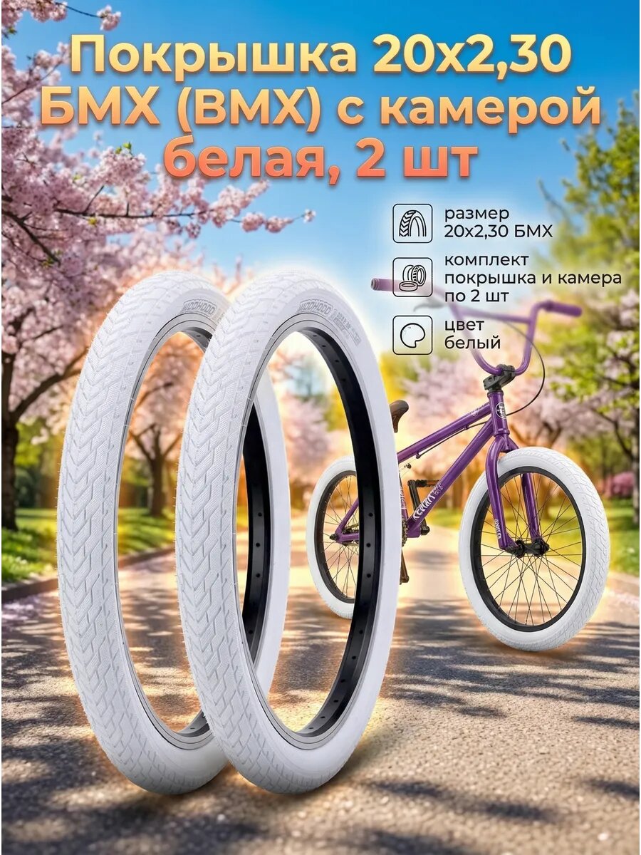 Покрышка 20х2,30 БМХ (BMX) с камерой белая 2 шт