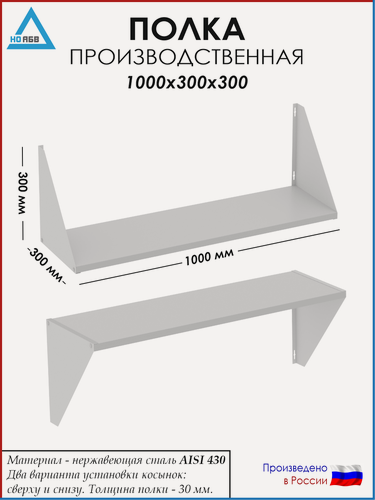 Изображение товара Полка настенная кухонная/производственная ПН-АБВ 1000х300х300 для общепита (нержавеющая сталь)