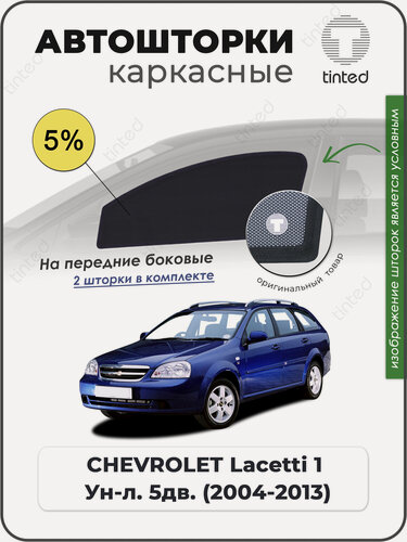 Изображение товара Шторки на автомобиль солнцезащитные CHEVROLET Lacetti 1 Универсал 5дв. (2004 - 2013) на передние двери 5%, сетки от солнца в машину шевроле лачетти, Каркасные автошторки Premium