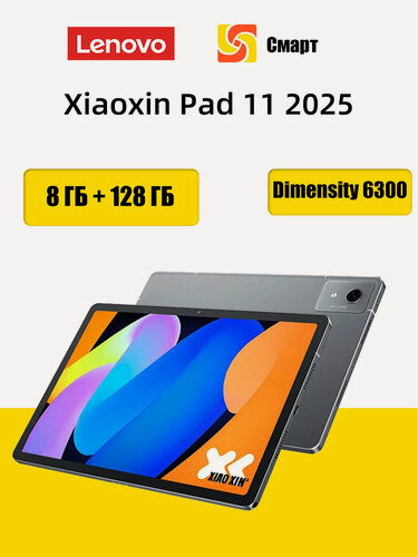 Изображение товара Планшет Lenovo Xiaoxin Pad 11 2025, 8 ГБ + 128 ГБ, MediaTek Dimensity 6300, Глобальная прошивка
