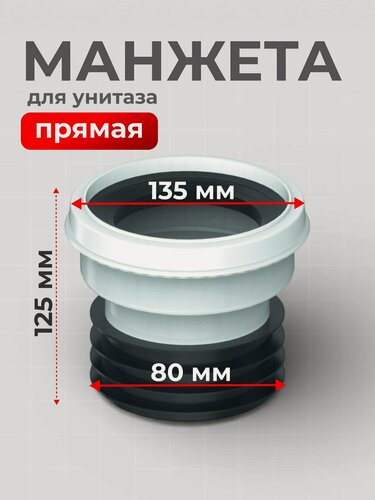 Изображение товара Манжета для унитаза прямая Unicorn T30, белая, Россия