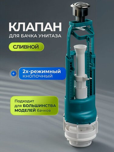 Изображение товара Клапан для бачка унитаза Инкоэр СБ2м-АА, двухрежимный, кнопочный, сливной, пластиковый, с хромированной кнопкой